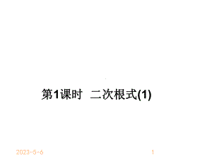 最新部编版八年级下册数学161二次根式1课件.ppt