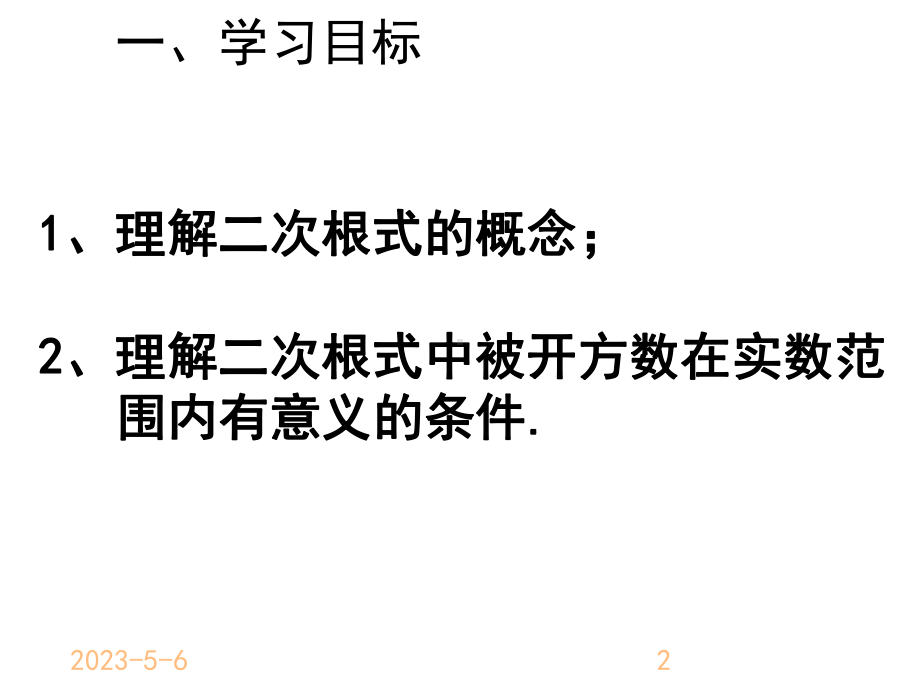 最新部编版八年级下册数学161二次根式1课件.ppt_第2页