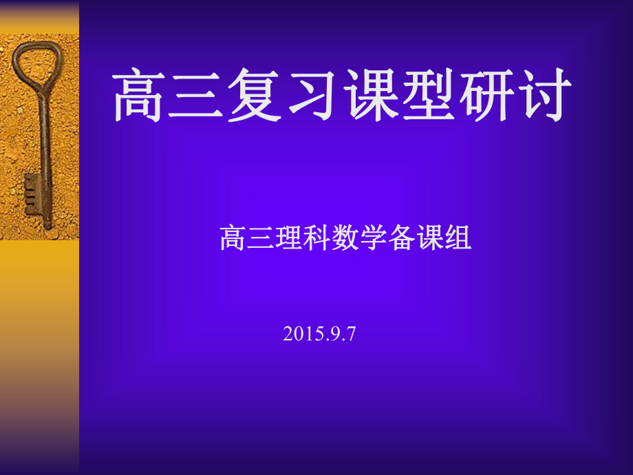 高三复习课型研讨课件.pptx_第1页