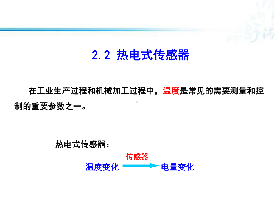 检测技术与控制工程-21-热电偶课件.pptx_第1页