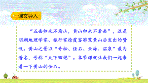 黄山奇石统编人教部编版语文二年级上册优质课名师公开课课件.pptx