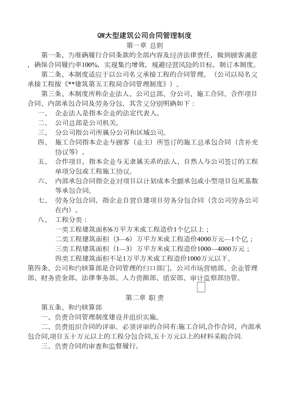 大型建筑公司合同管理制度(DOC 10页).docx_第1页