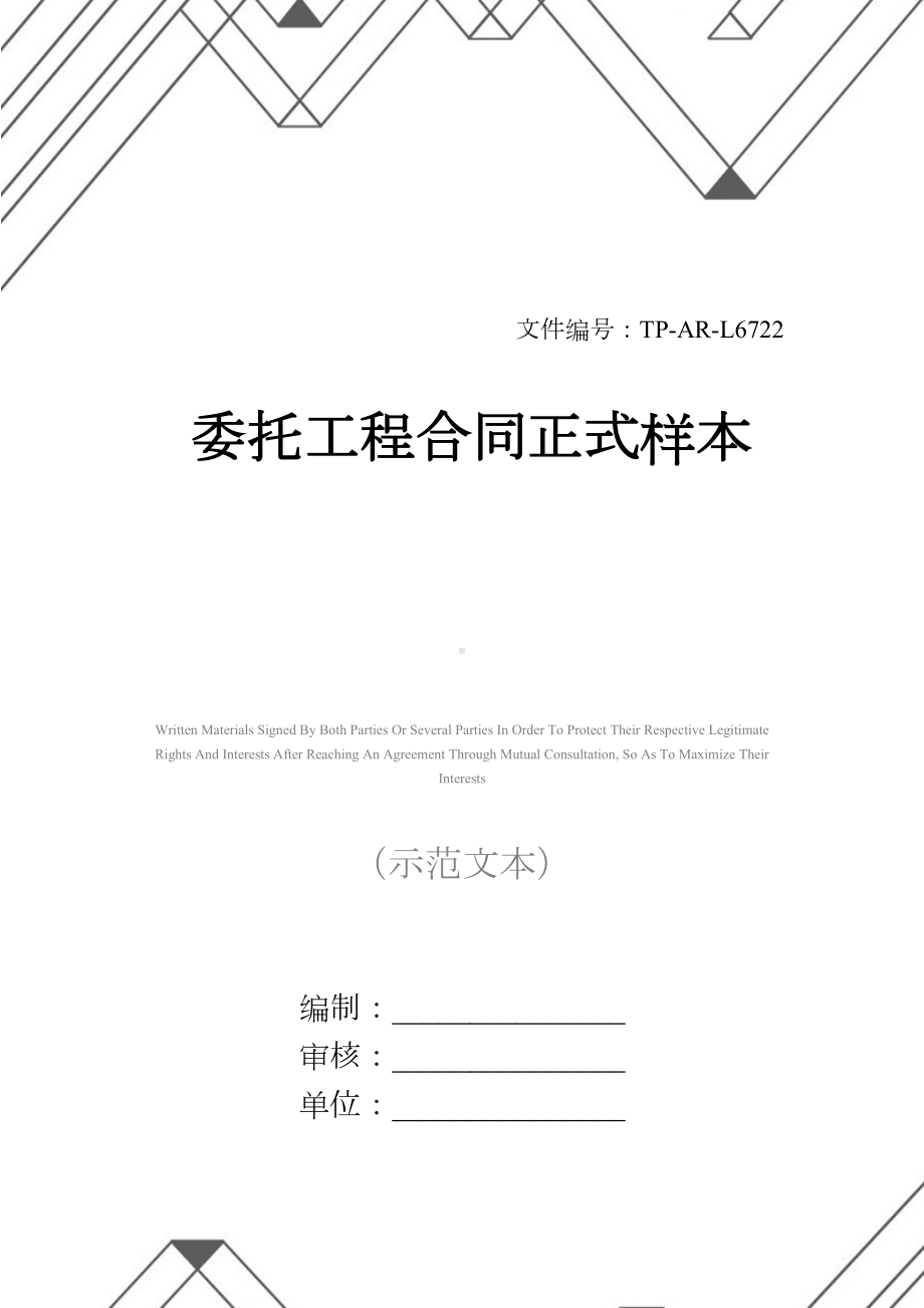 委托工程合同正式样本(DOC 57页).docx_第1页