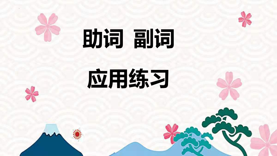 第14单元 助词副词应用练习ppt课件-2023新人教版《初中日语》必修第一册.pptx_第2页