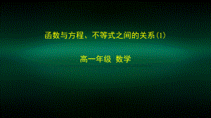 高一（数学(人教B版)）函数与方程、不等式之间的关系课件1.pptx