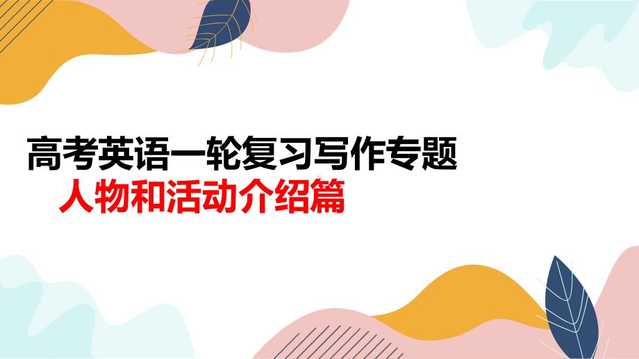 高考英语一轮复习写作专题人物和活动介绍类课件.pptx_第1页