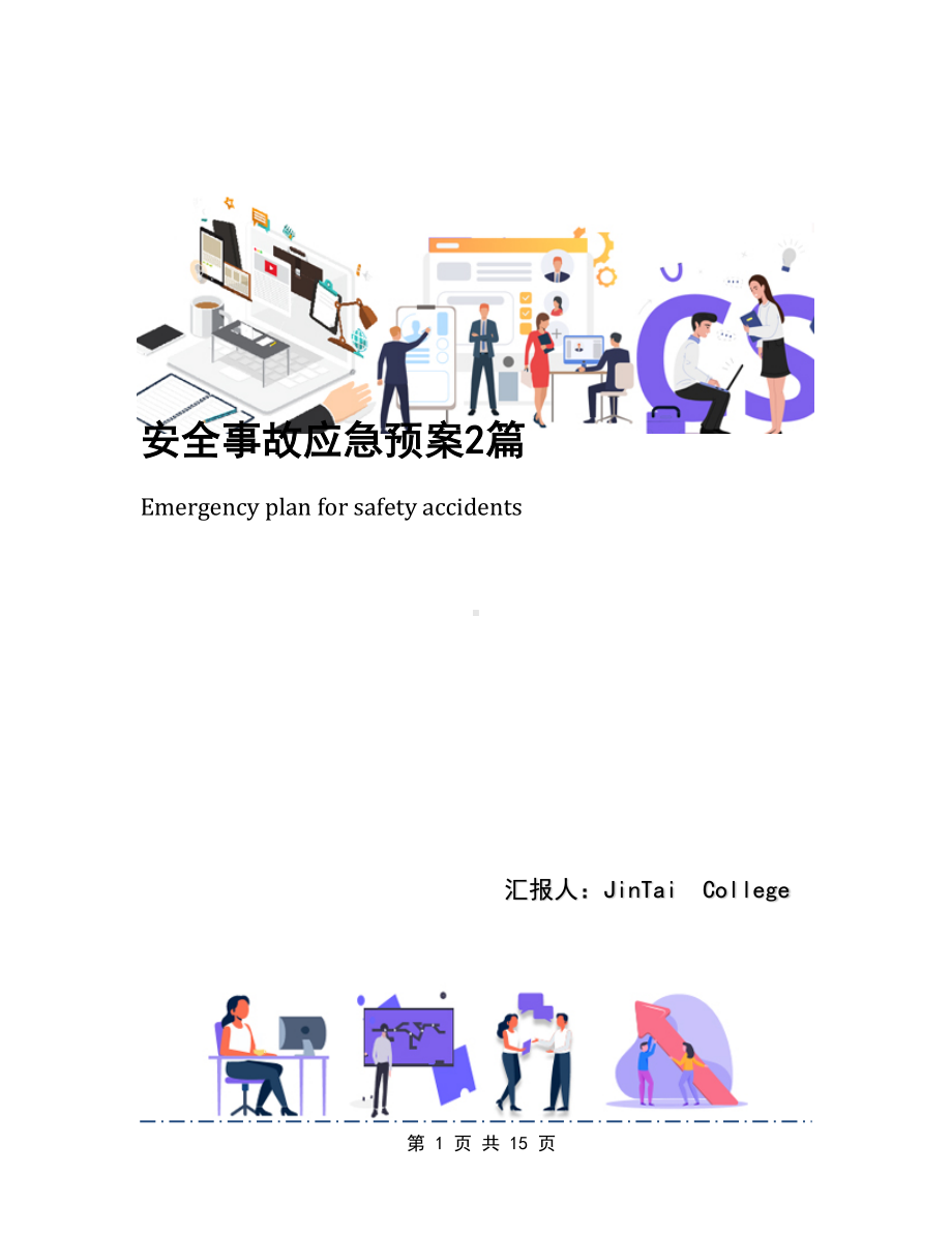 安全事故应急预案2篇(DOC 15页).docx_第1页