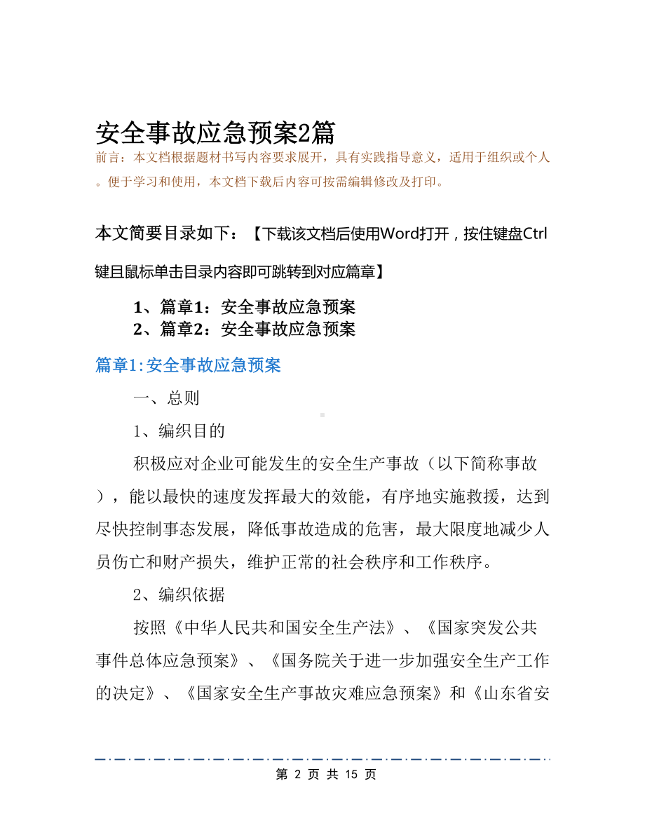 安全事故应急预案2篇(DOC 15页).docx_第2页