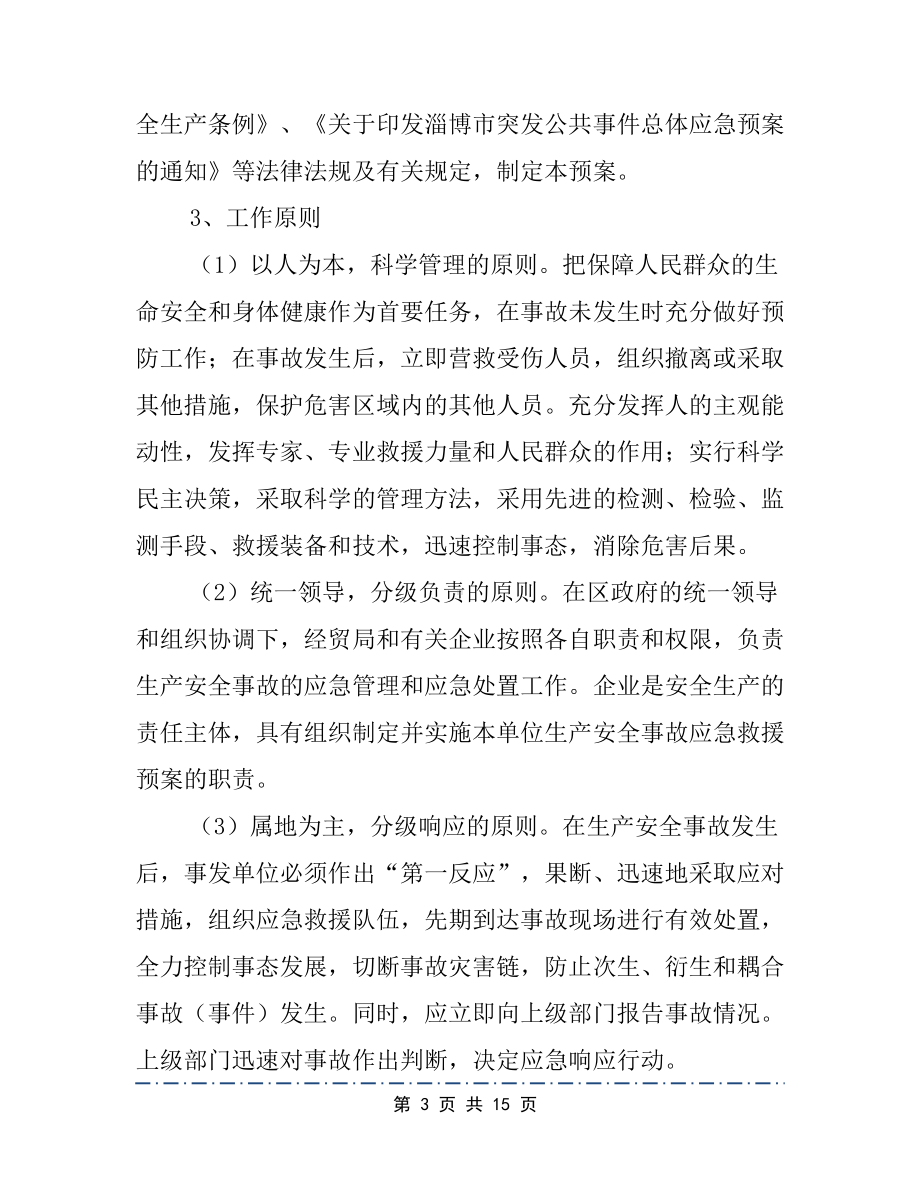 安全事故应急预案2篇(DOC 15页).docx_第3页