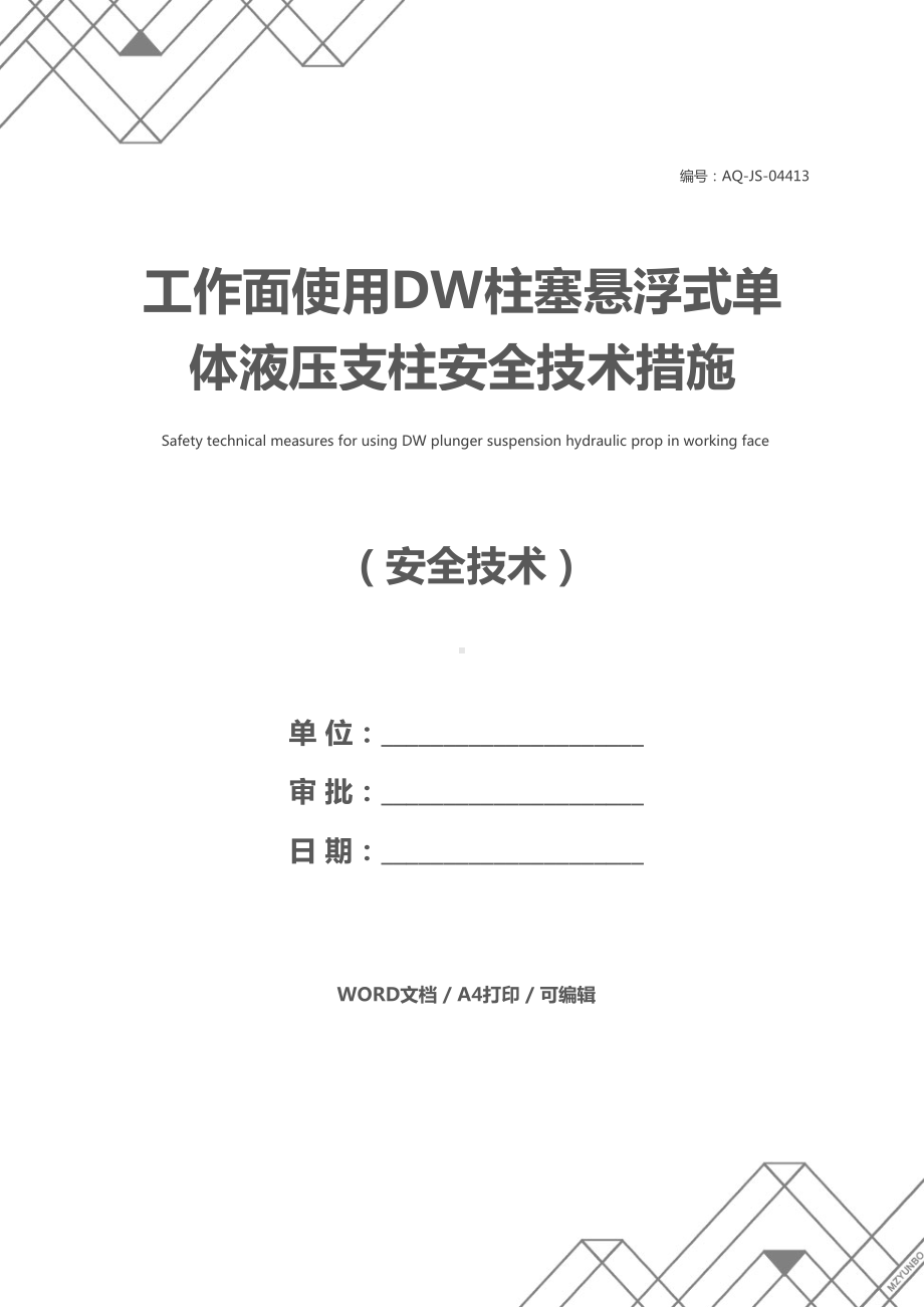 工作面使用DW柱塞悬浮式单体液压支柱安全技术措施(DOC 13页).docx_第1页