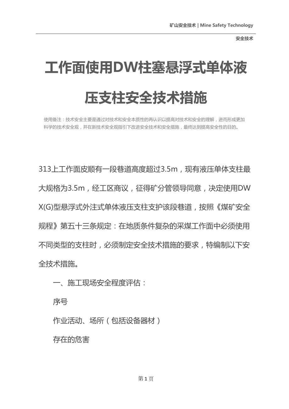 工作面使用DW柱塞悬浮式单体液压支柱安全技术措施(DOC 13页).docx_第2页