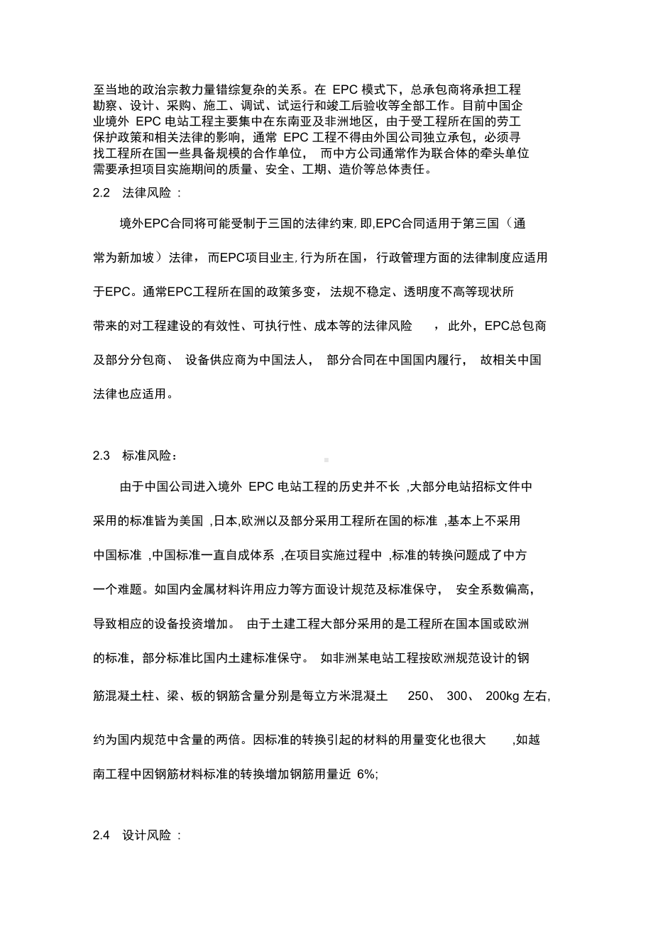 境外epc电站工程合同主要风险分析与对策(DOC 11页).docx_第2页