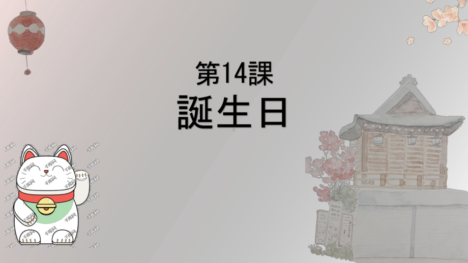 第四单元 第十四课 誕生日 ppt课件-2023新人教版《初中日语》必修第一册.pptx_第1页