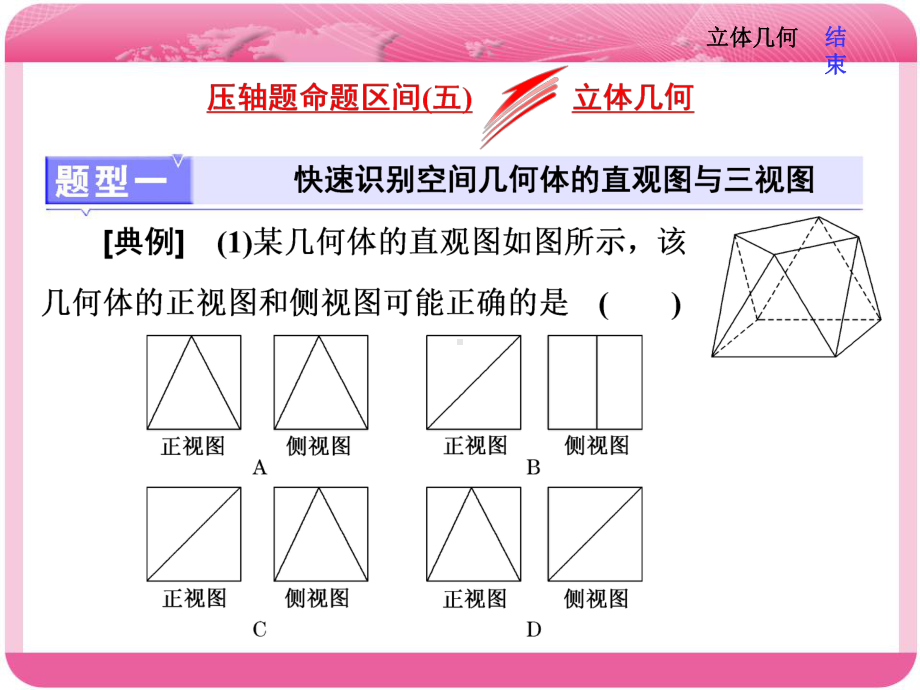 高三数学考前冲刺压轴题命题区间(五)-立体几何课件.ppt_第1页