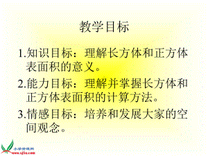 苏教版数学六年级上册长方体和正方体的表面积课件.pptx