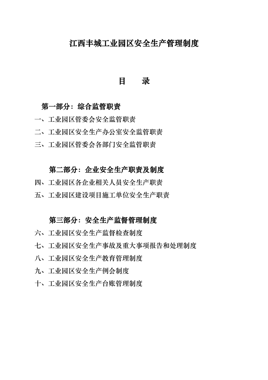 工业园区安全生产管理制度91672(DOC 24页).doc_第1页