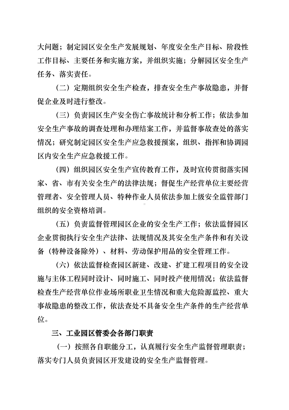 工业园区安全生产管理制度91672(DOC 24页).doc_第3页