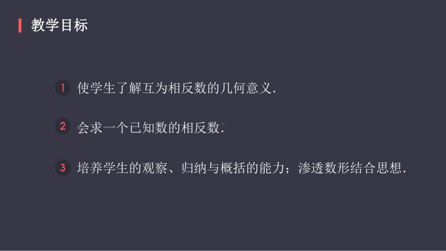 4相反数教学讲解课件.ppt_第2页