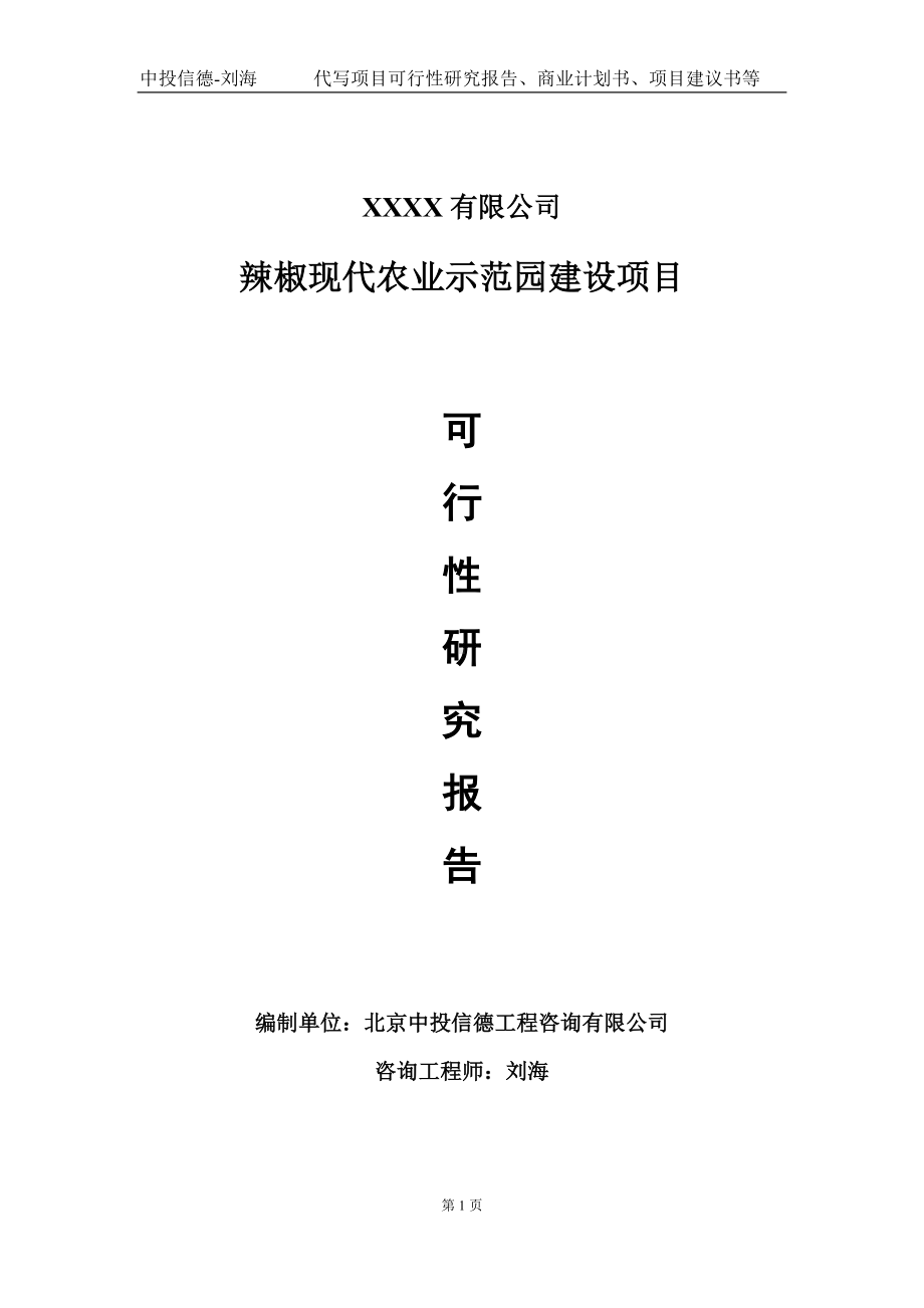 辣椒现代农业示范园建设项目可行性研究报告写作模板-立项备案.doc_第1页