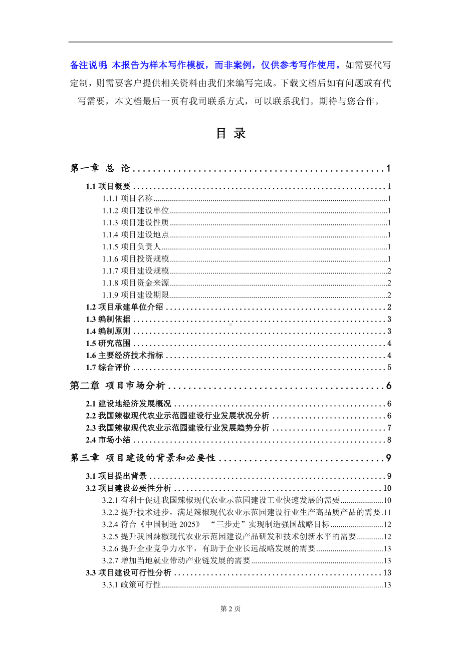 辣椒现代农业示范园建设项目可行性研究报告写作模板-立项备案.doc_第2页