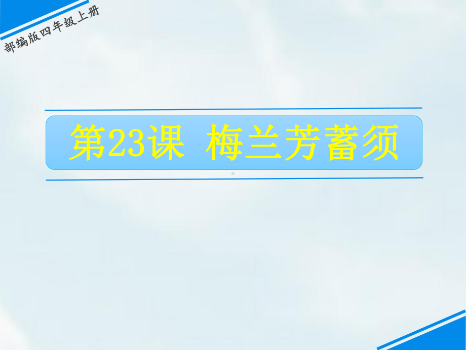 部编版四年级语文上册第23课《梅兰芳蓄须》优质教学课件.pptx_第1页