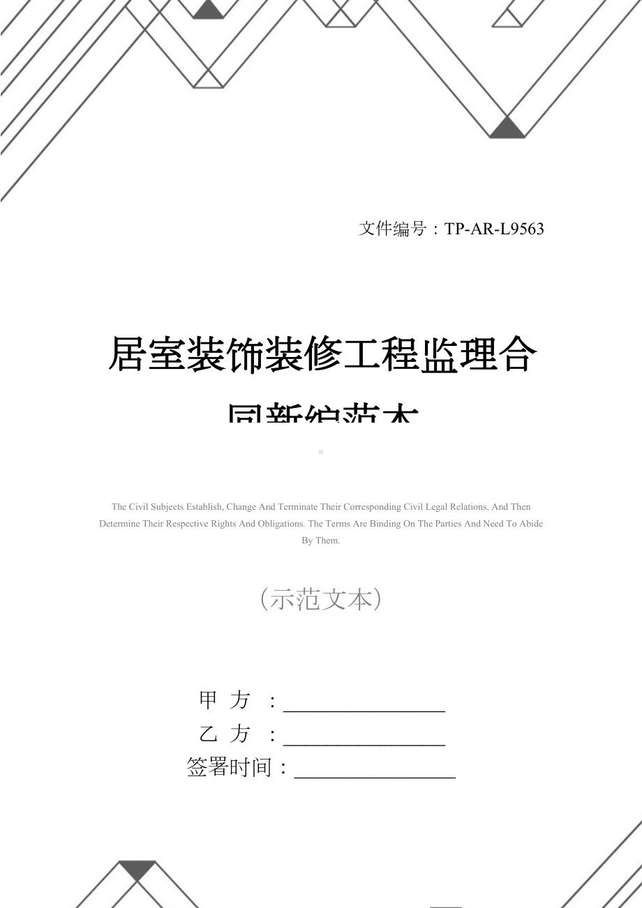 居室装饰装修工程监理合同新编范本(DOC 11页).docx_第1页