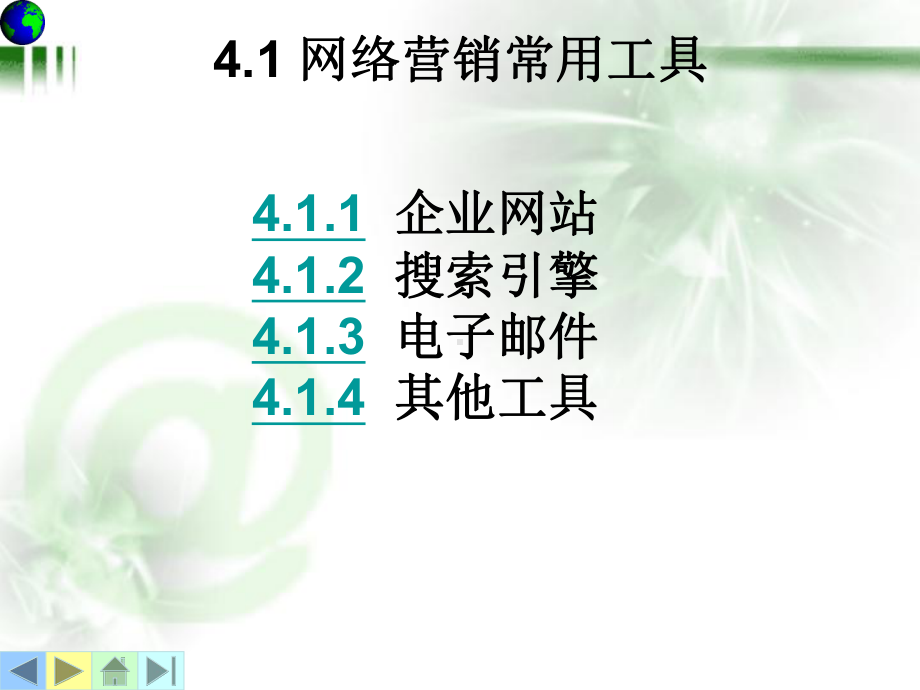 网络营销的常用工具和方法课件.ppt_第2页