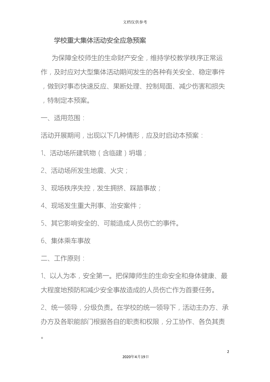 学校重大集体活动安全应急预案(DOC 9页).docx_第2页