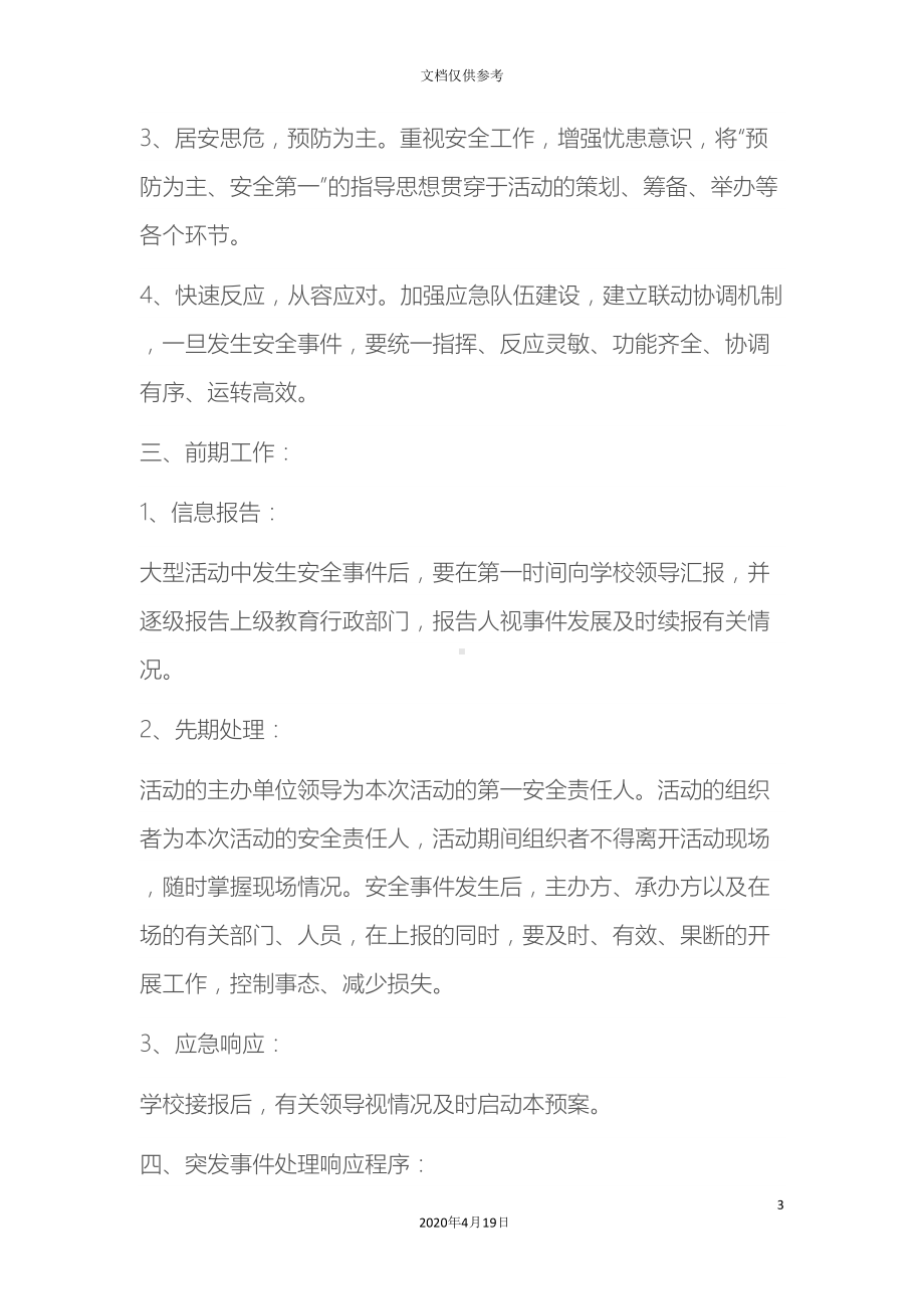 学校重大集体活动安全应急预案(DOC 9页).docx_第3页