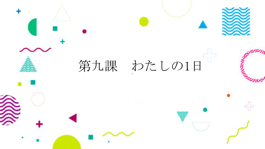 第9课 わたしの1日 ppt课件 -2023新人教版《初中日语》必修第一册.pptx_第1页