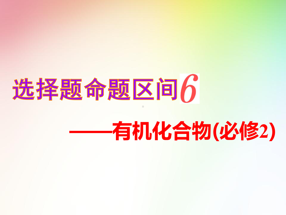 高考化学复习精讲课件：第一部分-选择题命题区间6-有机化合物(必修2).ppt_第1页