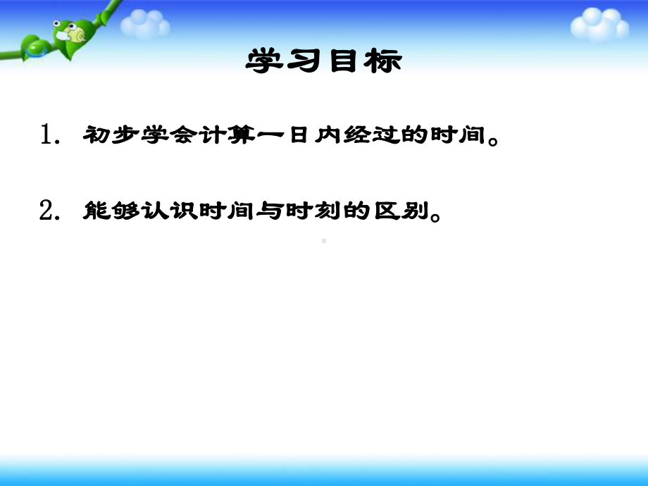 人教新课标数学三年级下册《24时记时法-时间的计算》课件.ppt_第2页