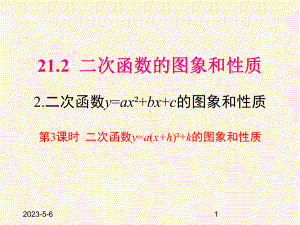 最新沪科版九年级数学上册课件2122-第3课时--二次函数y=a(x+h)2+k的图象和性质.pptx