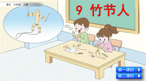 部编版小学语文六年级上册第9课《竹节人》课件.pptx