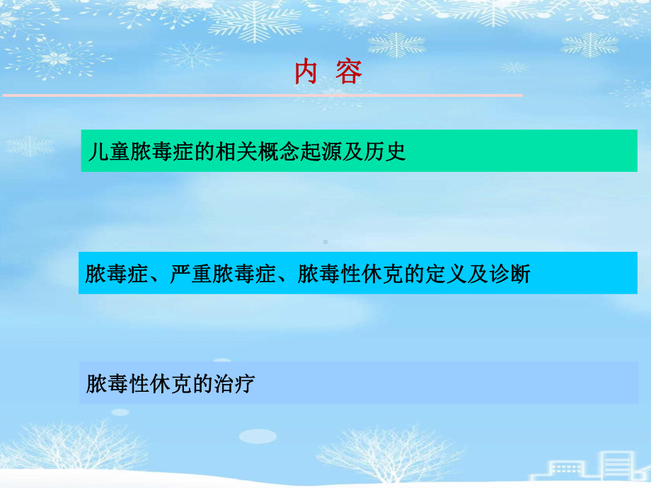 脓毒性休克新2021完整版课件.ppt_第3页