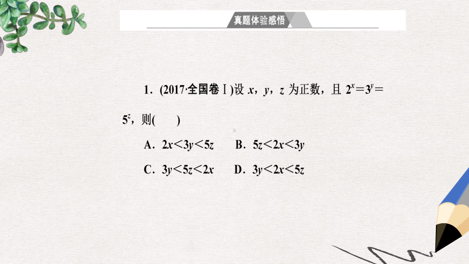 高考数学二轮复习专题一函数与导数不等式第2讲基本初等函数函数与方程及函数的应用课件文.ppt_第2页