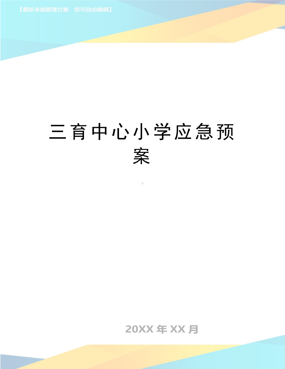 小学应急预案(DOC 10页).doc_第1页