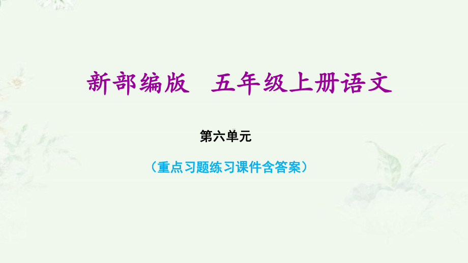 部编版五年级上册语文第六单元复习课后习题重点练习课件.ppt_第1页