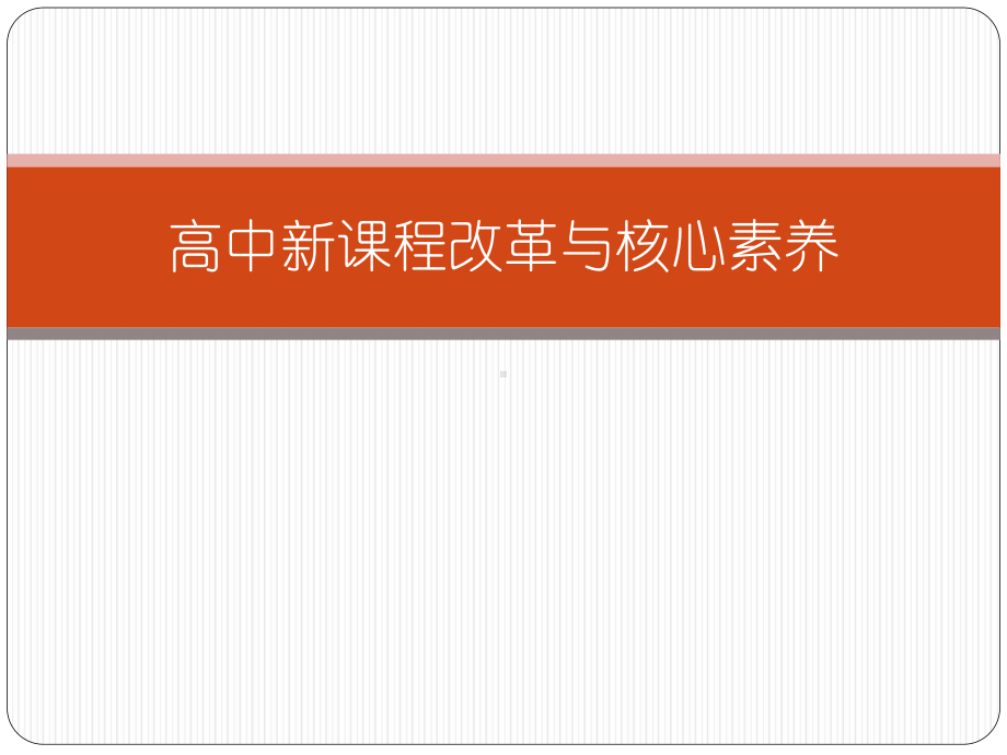 高中新课程改革与核心素养课件.pptx_第1页