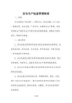 安全标准化管理制度清单(DOC 105页).docx