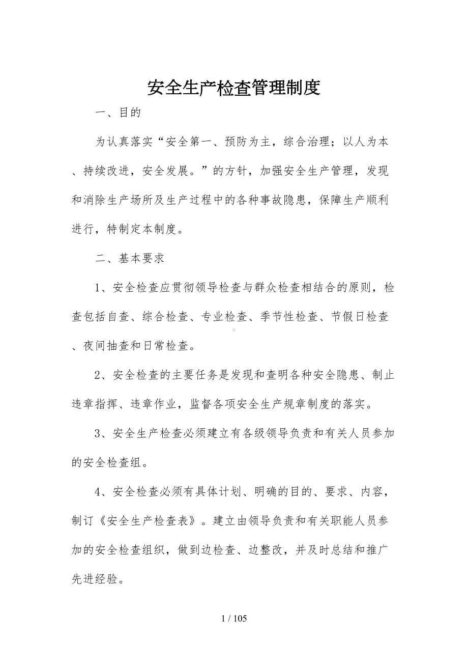 安全标准化管理制度清单(DOC 105页).docx_第1页