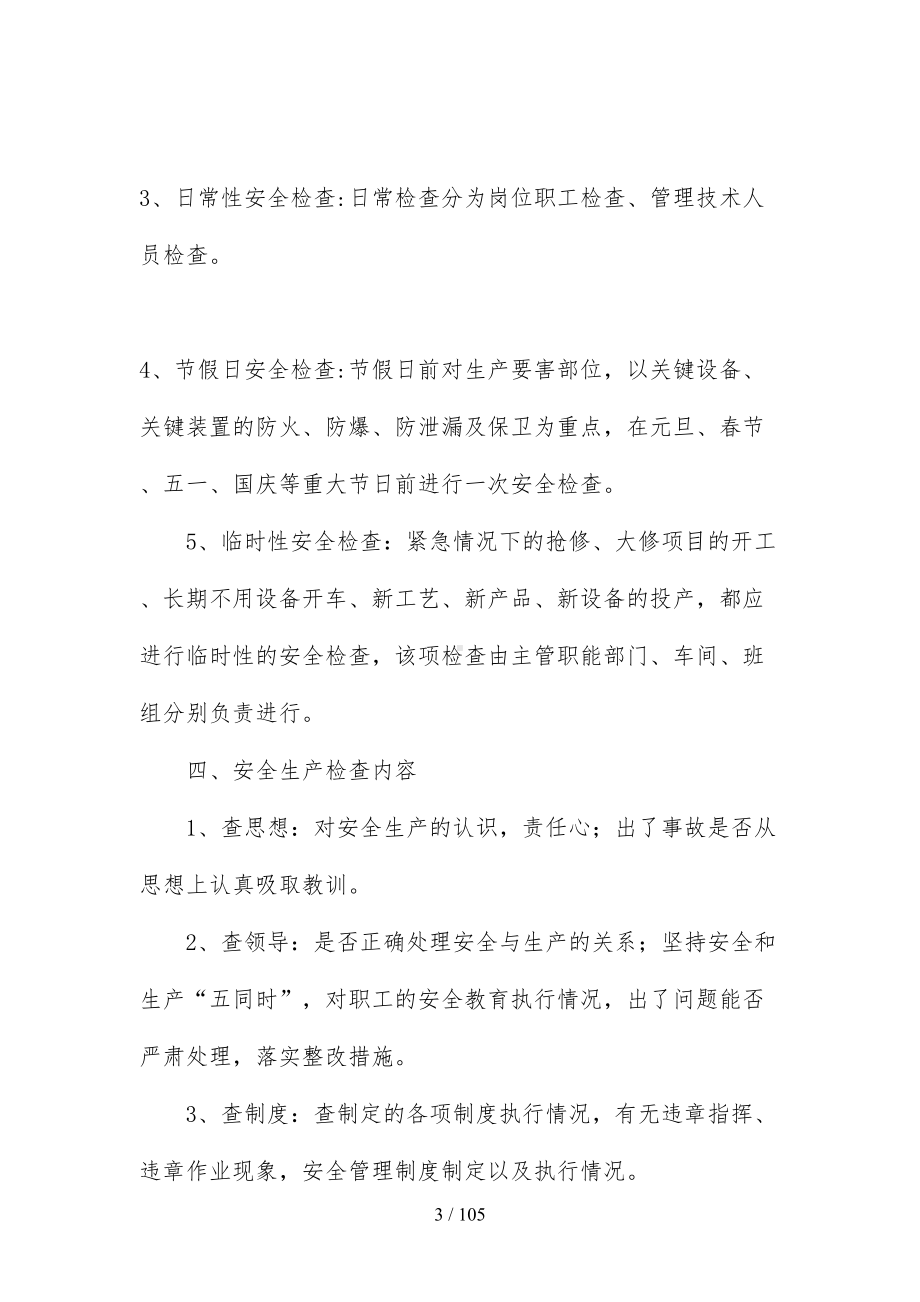 安全标准化管理制度清单(DOC 105页).docx_第3页