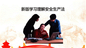 最新学习理解安全生产法完整课件.pptx