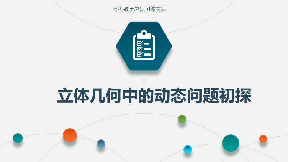 高考数学总复习微专题立体几何中的动态问题初探公开课课件.ppt_第1页