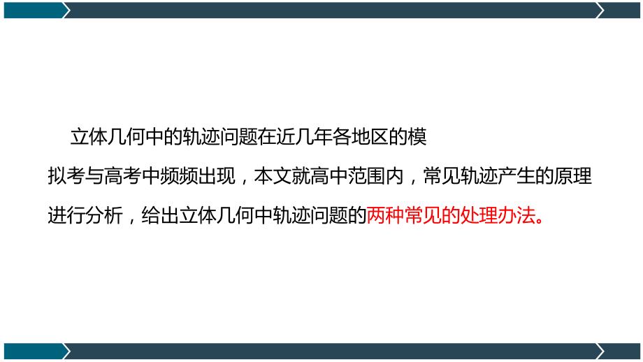 高考数学总复习微专题立体几何中的动态问题初探公开课课件.ppt_第2页