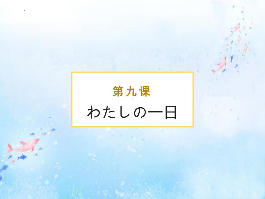 第9课 わたしの1日（动词敬体形式）ppt课件-2023新人教版《初中日语》必修第一册.pptx_第1页