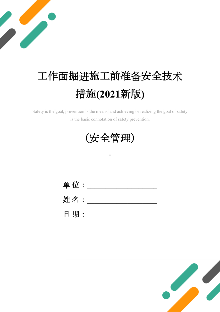 工作面掘进施工前准备安全技术措施(2021新版)(DOC 15页).docx_第1页