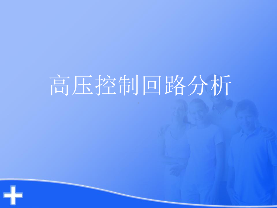 高压控制回路课件.ppt_第1页