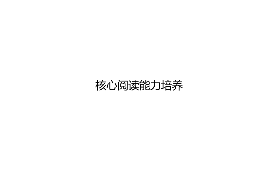 部编版小学语文四年级上册核心阅读能力练习试题课件.pptx_第1页