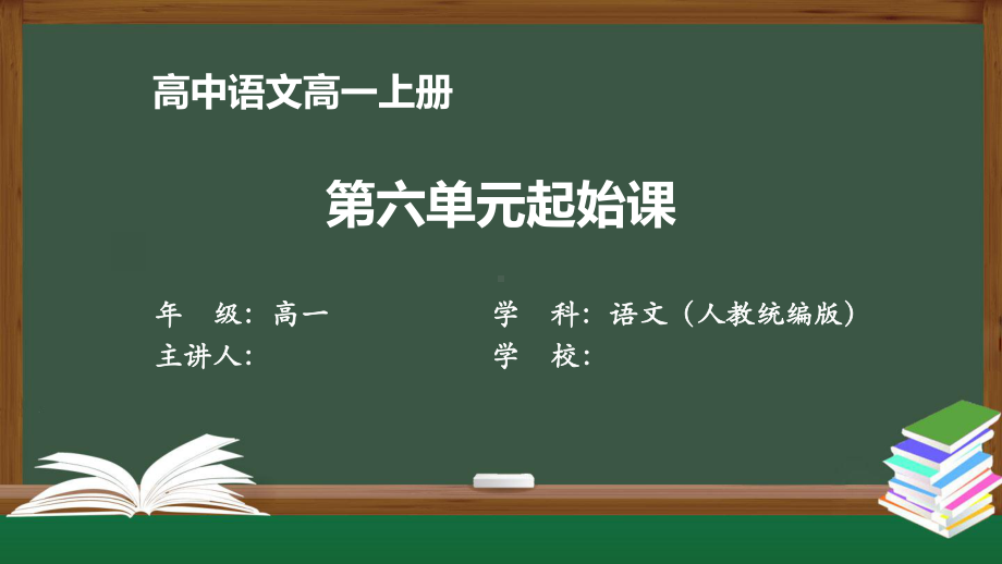 高一语文(统编版)《第六单元起始课》（教案匹配版）最新国家级中小学课程课件.pptx_第1页